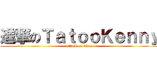 進撃のＴａｔｏｏＫｅｎｎｙ (attack on titan)