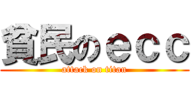 貧民のｅｃｃ (attack on titan)