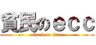 貧民のｅｃｃ (attack on titan)