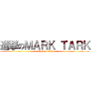 進撃のＭＡＲＫ ＴＡＲＫ (attack on titan)