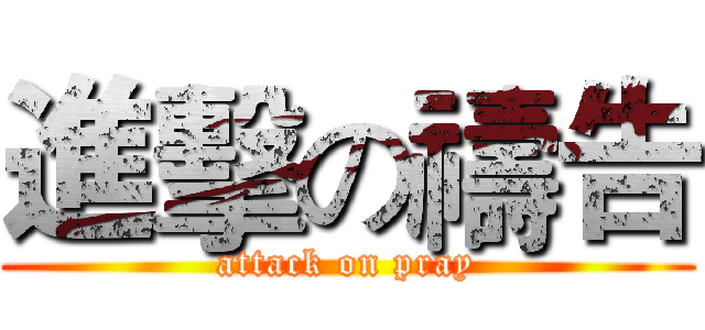 進擊の禱告 (attack on pray)