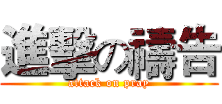 進擊の禱告 (attack on pray)