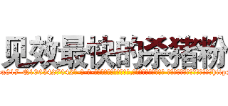 见效最快的杀猪粉 (见效最快的杀猪粉【电-话151x68344x817-Q1065427042元-吉-药-业】我们做的是长期生意,靠的是老客户长期支持 见效最快的杀猪粉在发表了一篇http://sngk.net/ghC8Zd

参考消息网我们做的是长期生意,靠的是老客户长期支持也许我们早该意识到，就连鲍勃·霍斯金斯（金球奖戏剧类电影男主角 
)