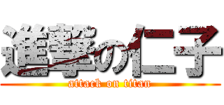 進撃の仁子 (attack on titan)