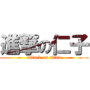 進撃の仁子 (attack on titan)