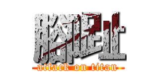 腳趾 (attack on titan)