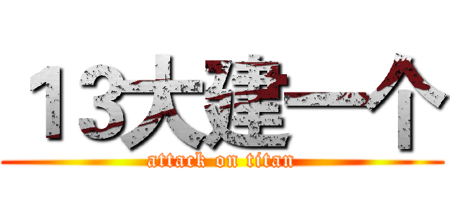 １３大建一个 (attack on titan)