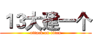 １３大建一个 (attack on titan)