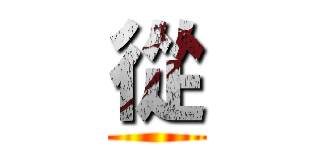 從 ()
