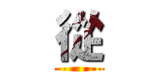 從 ()