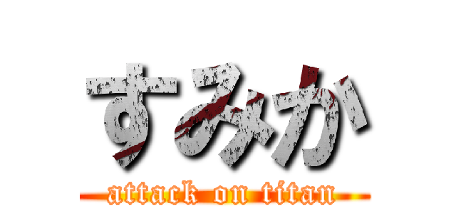 すみか (attack on titan)
