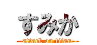 すみか (attack on titan)