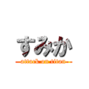 すみか (attack on titan)