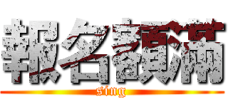 報名額滿 (sing)