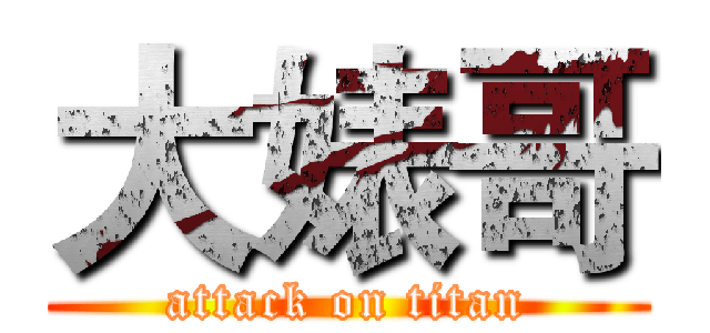 大婊哥 (attack on titan)