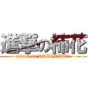 進撃の柿花 (attack on DAISUKE⭐︎)