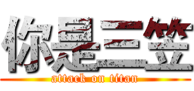 你是三笠 (attack on titan)