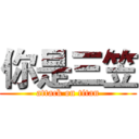 你是三笠 (attack on titan)