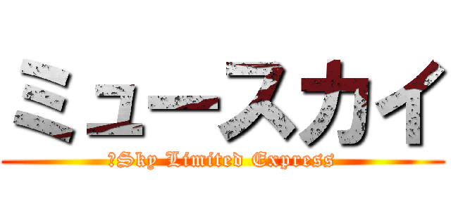 ミュースカイ (μSky Limited Express)