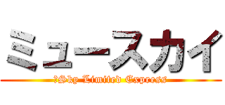 ミュースカイ (μSky Limited Express)