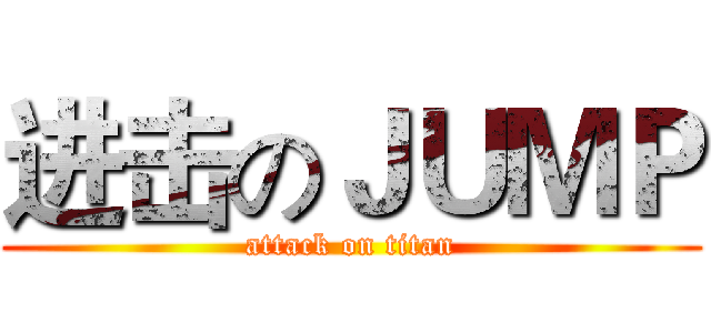 进击のＪＵＭＰ (attack on titan)