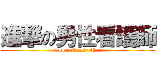 進撃の男性看護師 (Super Nurse Man)