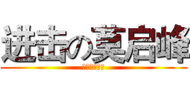 进击の莫启峰 (中单第一盲僧)
