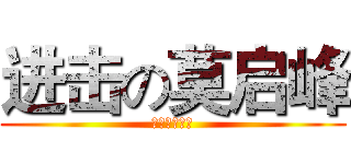 进击の莫启峰 (中单第一盲僧)
