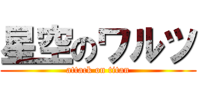 星空のワルツ (attack on titan)