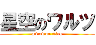 星空のワルツ (attack on titan)