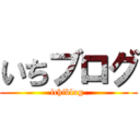 いちブログ (ichiblog )