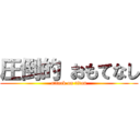 圧倒的 おもてなし (attack on titan)