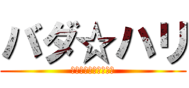 バダ☆ハリ (究極のハリウッド女優)