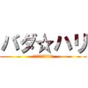 バダ☆ハリ (究極のハリウッド女優)