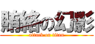 賄絡の幻影 (attack on titan)