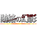 賄絡の幻影 (attack on titan)