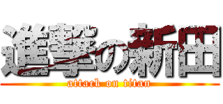 進撃の新田 (attack on titan)