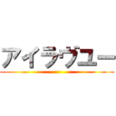 アイラヴユー ()