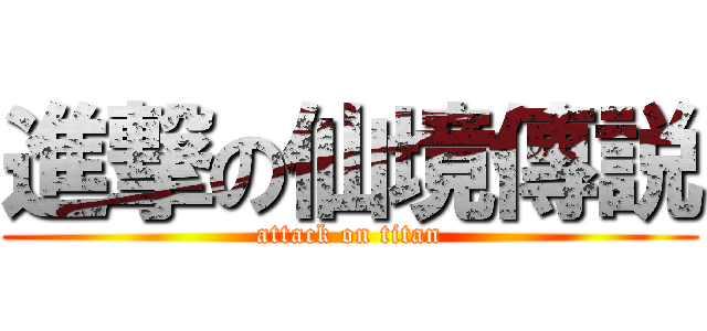 進撃の仙境傳説 (attack on titan)