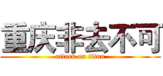 重庆非去不可 (attack on titan)
