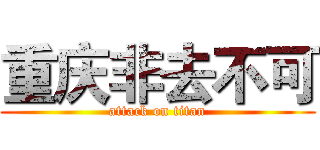 重庆非去不可 (attack on titan)
