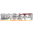 重庆非去不可 (attack on titan)
