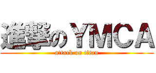 進撃のＹＭＣＡ (attack on titan)
