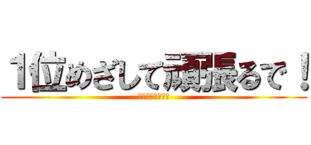 １位めざして頑張るで！ (１－３　愛ランド)