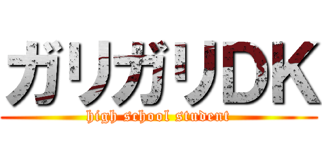 ガリガリＤＫ (high school student)