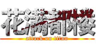 花满都楼 (attack on titan)