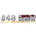 ＃４８ 傍観者 (BOUKANSYA)