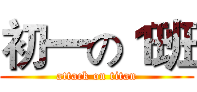 初一の１班 (attack on titan)
