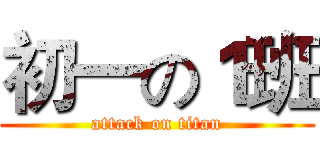 初一の１班 (attack on titan)