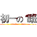 初一の１班 (attack on titan)